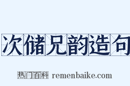 次储兄韵造句是什么意思的图片